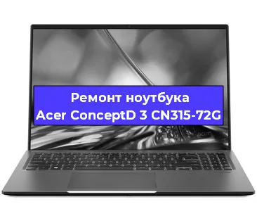 Замена процессора на ноутбуке Acer ConceptD 3 CN315-72G в Краснодаре